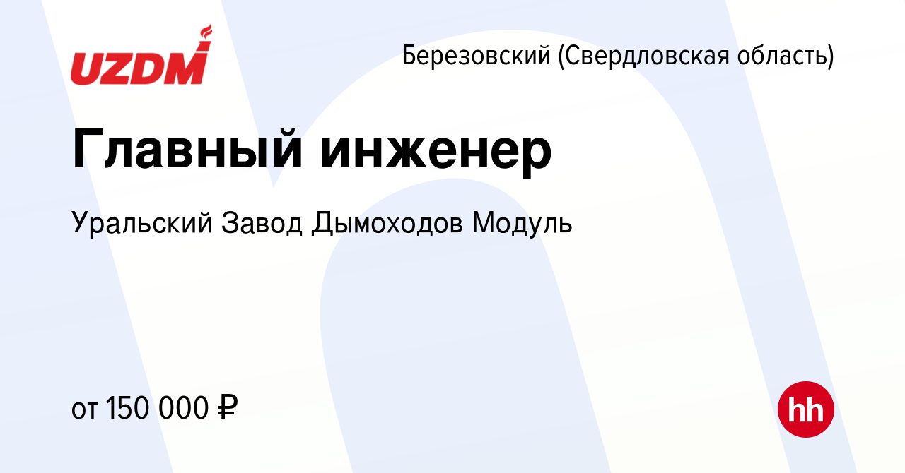 Вакансия Главный инженер в Березовском, работа в компании Уральский Завод  Дымоходов Модуль (вакансия в архиве c 18 января 2024)