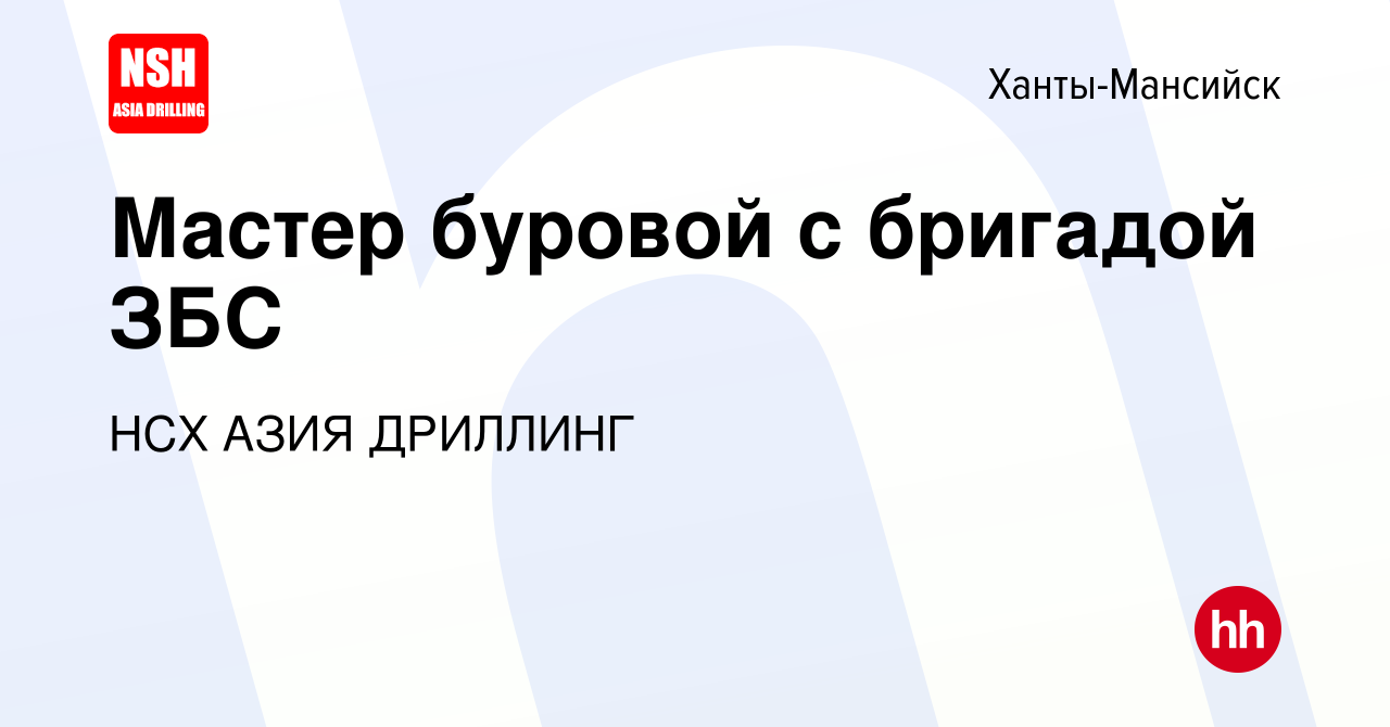 Вакансия Мастер буровой с бригадой ЗБС в Ханты-Мансийске, работа в компании  НСХ АЗИЯ ДРИЛЛИНГ