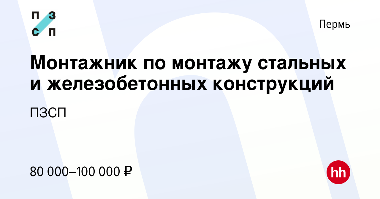 Вакансия Монтажник по монтажу стальных и железобетонных конструкций в  Перми, работа в компании ПЗСП