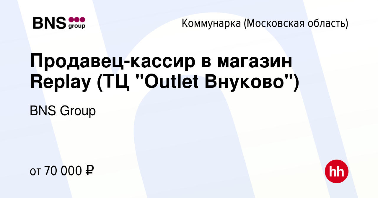 Вакансия Продавец-кассир в магазин Replay (ТЦ 