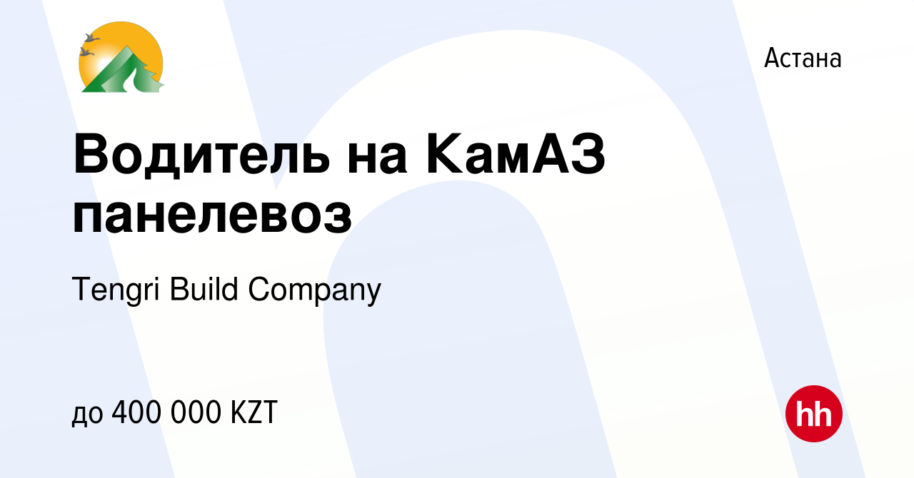 Вакансия Водитель на КамАЗ панелевоз в Астане, работа в компании Tengri  Build Company (вакансия в архиве c 3 февраля 2024)