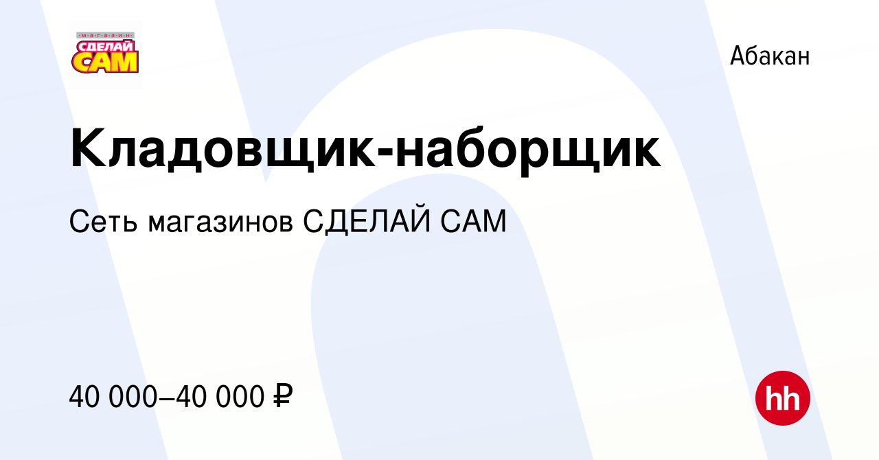 Вакансия Кладовщик-наборщик в Абакане, работа в компании Сеть магазинов СДЕЛАЙ  САМ (вакансия в архиве c 18 января 2024)