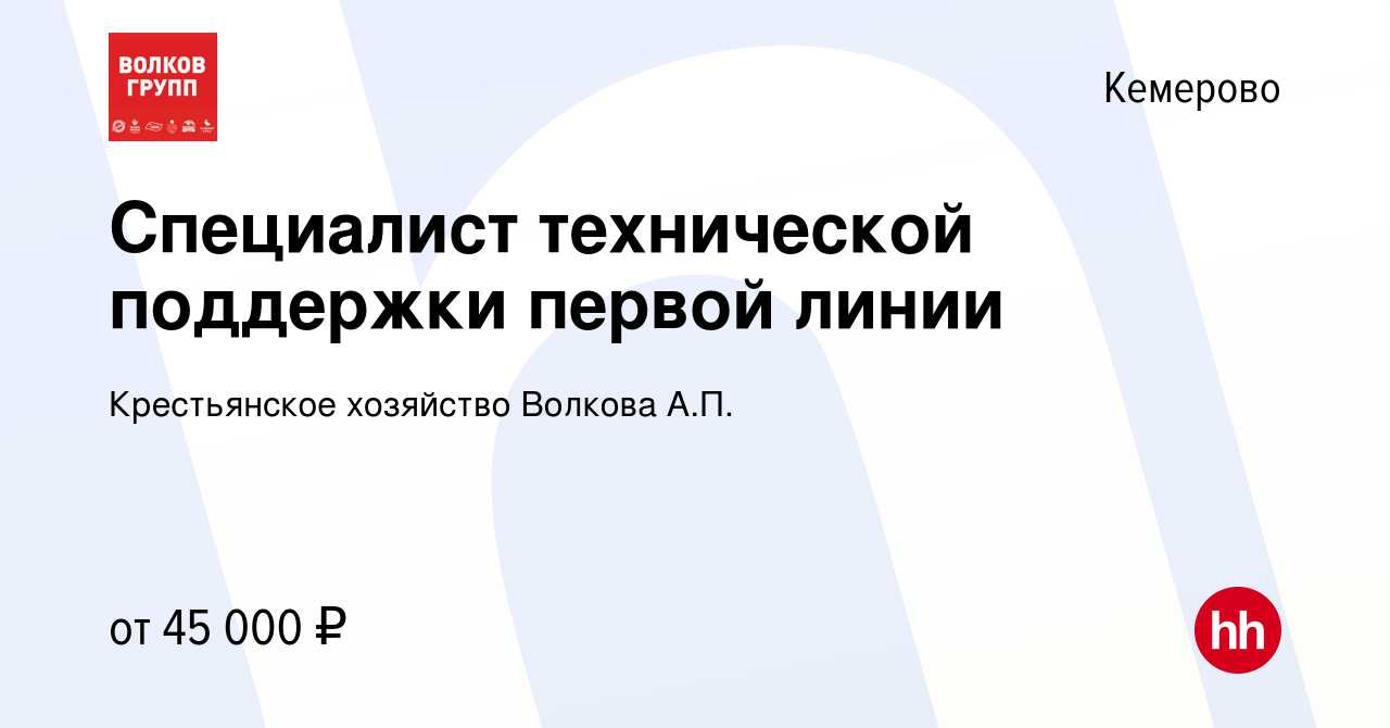 Вакансия Специалист технической поддержки первой линии в Кемерове, работа в  компании Крестьянское хозяйство Волкова А.П.