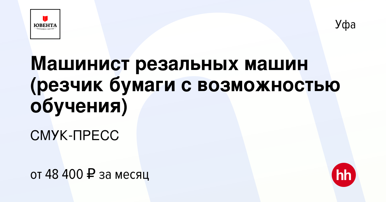 Вакансия Резчик бумаги и картона в Уфе, работа в компании СМУК-ПРЕСС