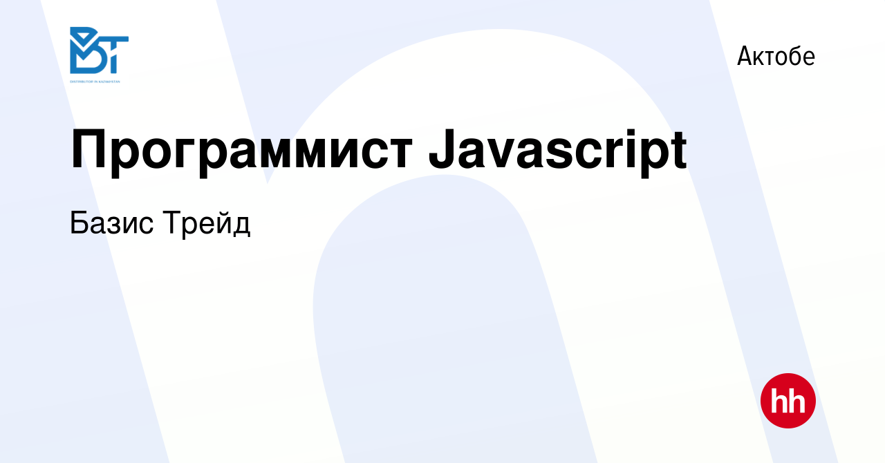 Вакансия Программист Javascript в Актобе, работа в компании Базис Трейд  (вакансия в архиве c 24 декабря 2023)