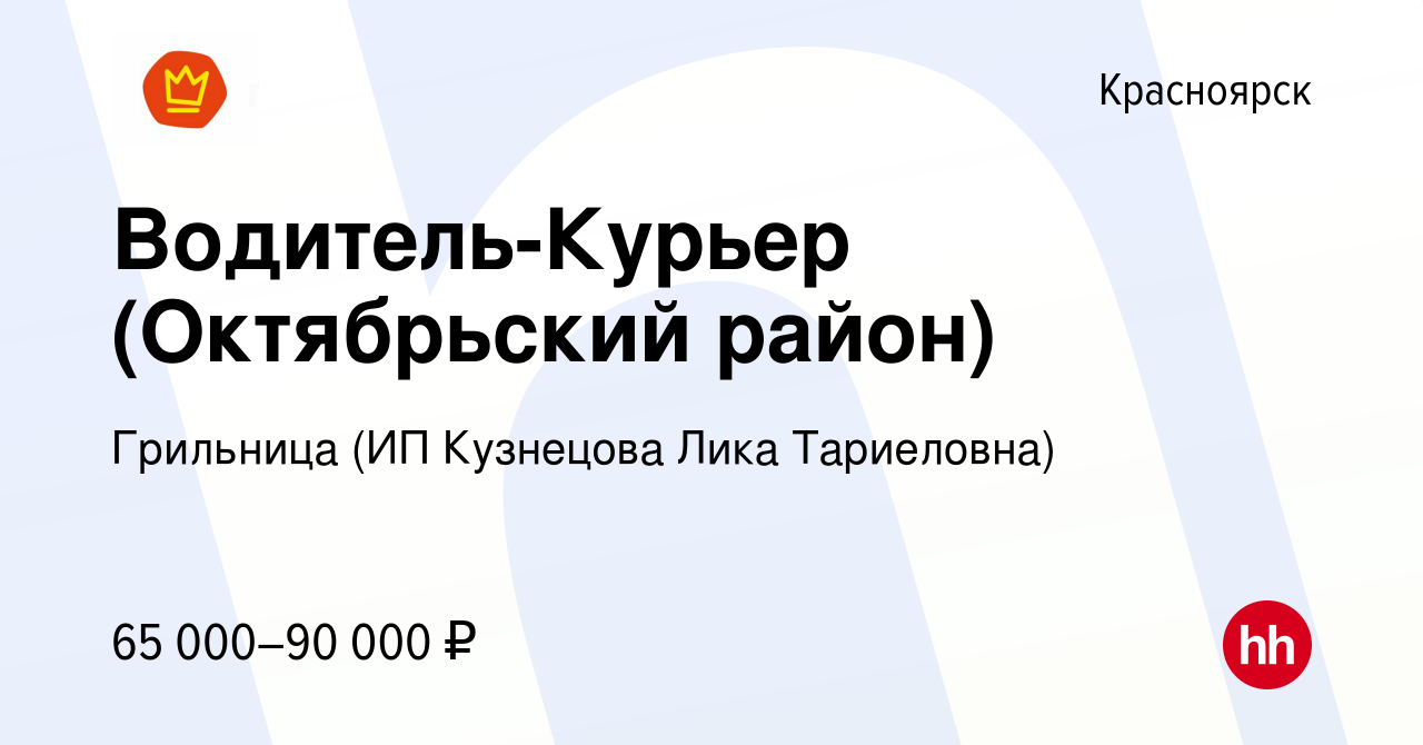 Вакансия Водитель-Курьер (Октябрьский район) в Красноярске, работа в компании Грильница (ИП Кузнецова Лика Тариеловна) (вакансия в архиве c 15 января 2024)