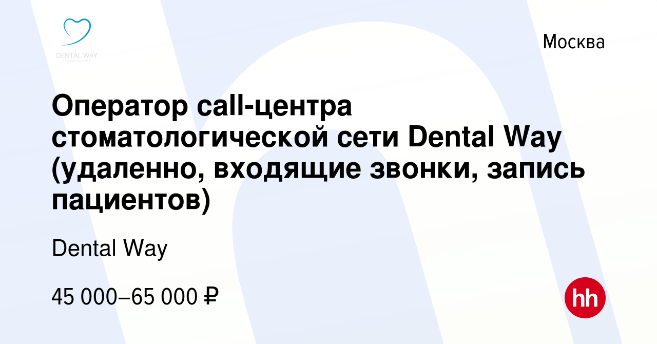 Вакансия Оператор call-центра стоматологической сети Dental Way (удаленно,  входящие звонки, запись пациентов) в Москве, работа в компании Dental Way  (вакансия в архиве c 18 января 2024)