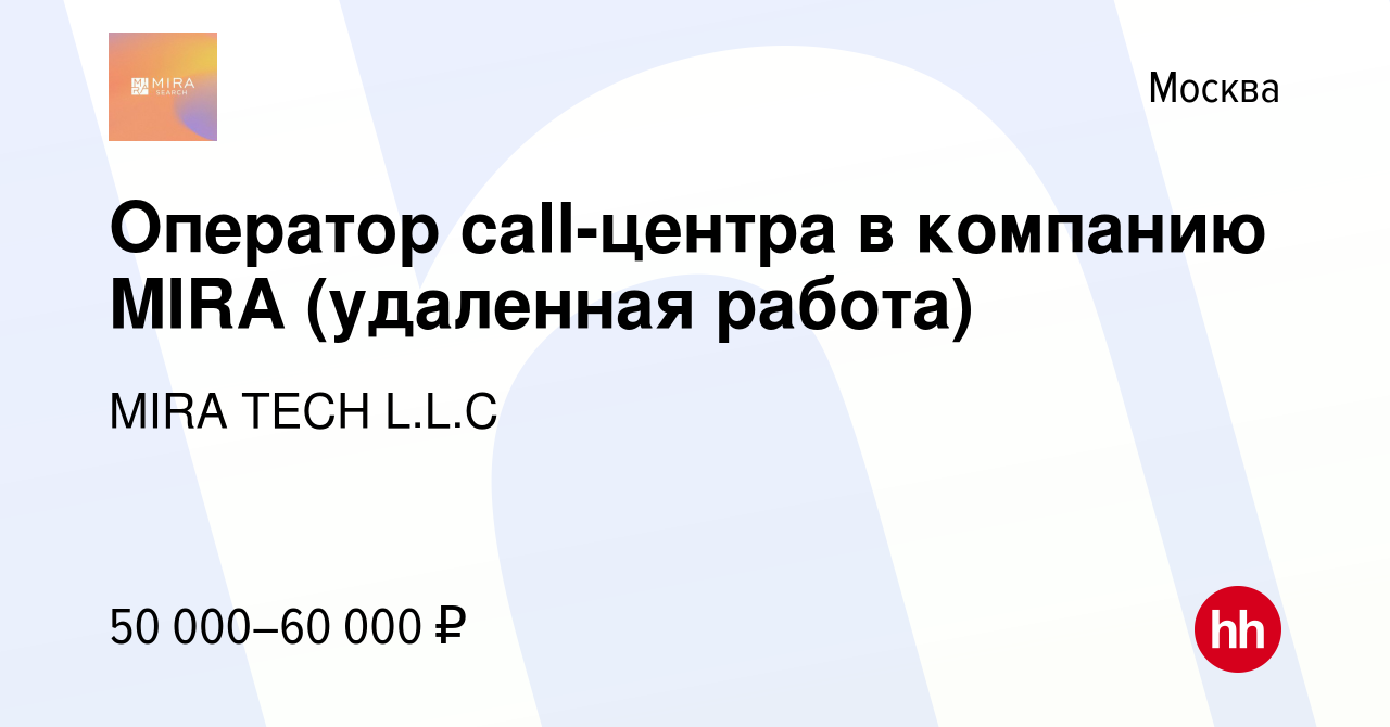 Вакансия Оператор call-центра в компанию MIRA (удаленная работа) в Москве,  работа в компании MIRA TECH L.L.C (вакансия в архиве c 18 января 2024)