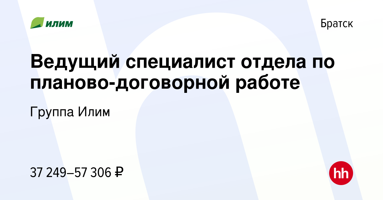 Вакансия Ведущий специалист отдела по планово-договорной работе в Братске,  работа в компании Группа Илим (вакансия в архиве c 18 января 2024)