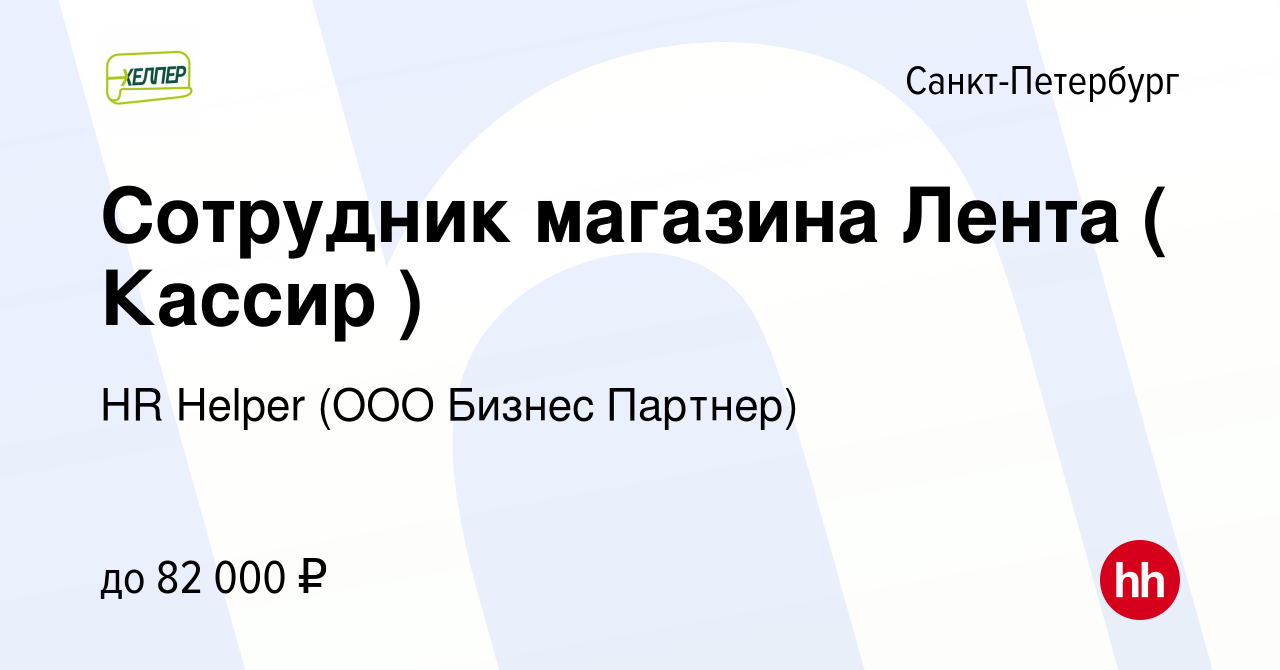 Вакансия Сотрудник магазина Лента ( Кассир ) в Санкт-Петербурге, работа в  компании HR Helper (ООО Бизнес Партнер) (вакансия в архиве c 18 января 2024)