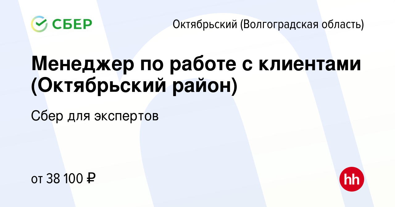 Вакансия Менеджер по работе с клиентами (Октябрьский район) в Октябрьском,  работа в компании Сбер для экспертов (вакансия в архиве c 26 января 2024)