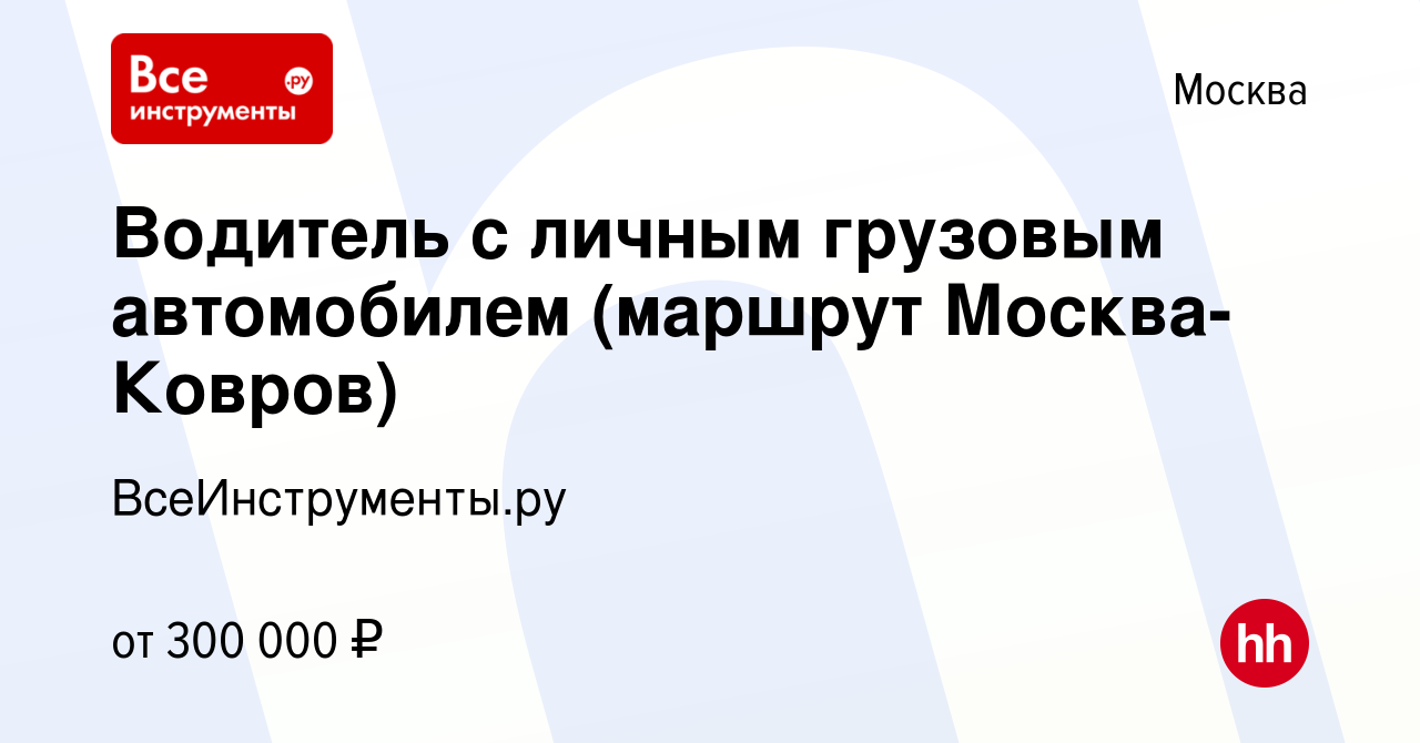 Вакансия Водитель с личным грузовым автомобилем (маршрут Москва- Ковров) в  Москве, работа в компании ВсеИнструменты.ру (вакансия в архиве c 18 января  2024)