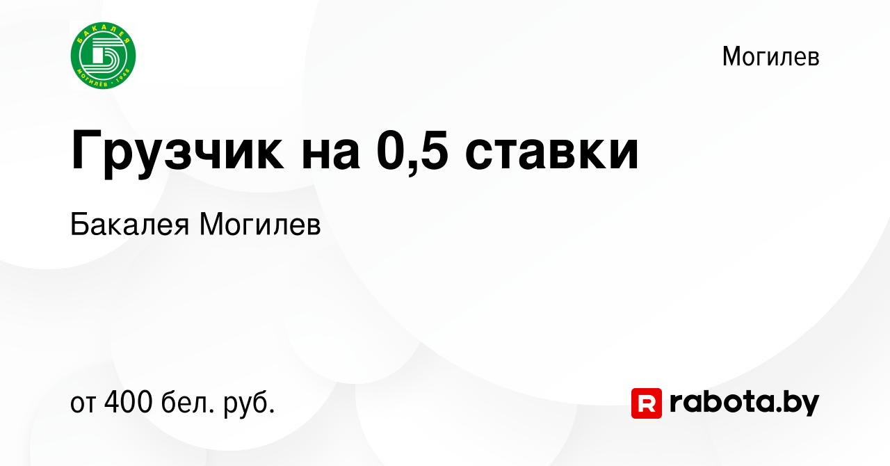 Вакансия Грузчик на 0,5 ставки в Могилеве, работа в компании Бакалея Могилев  (вакансия в архиве c 18 января 2024)