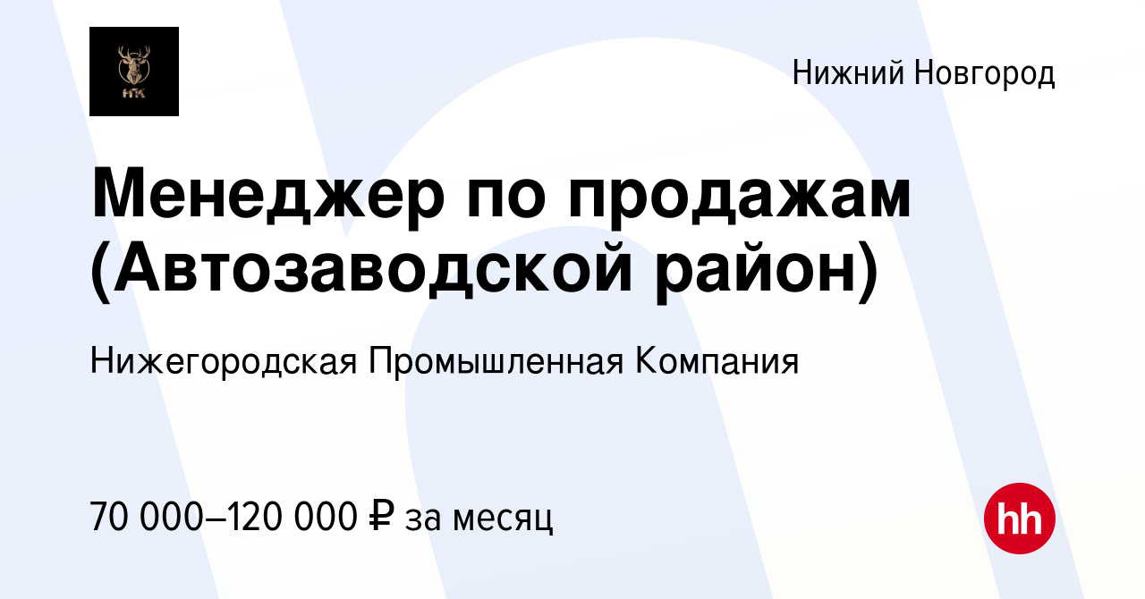 Вакансия Менеджер по продажам (Автозаводской район) в Нижнем Новгороде,  работа в компании Нижегородская Промышленная Компания (вакансия в архиве c  9 февраля 2024)