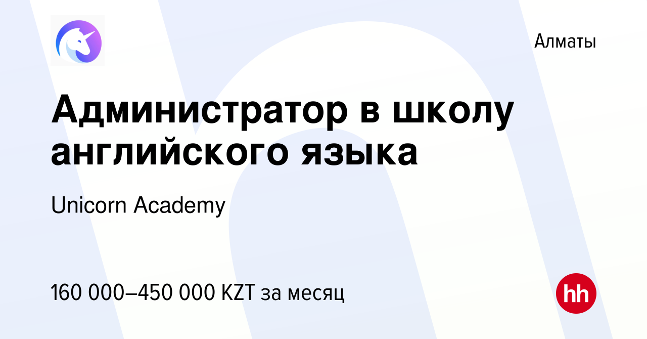 Вакансия Администратор в школу английского языка в Алматы, работа в  компании Unicorn Academy (вакансия в архиве c 18 января 2024)