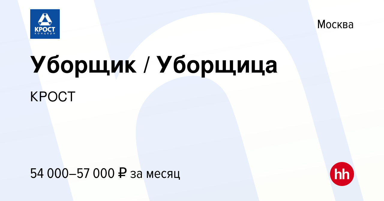 Вакансия Уборщик / Уборщица в Москве, работа в компании КРОСТ (вакансия в  архиве c 18 января 2024)