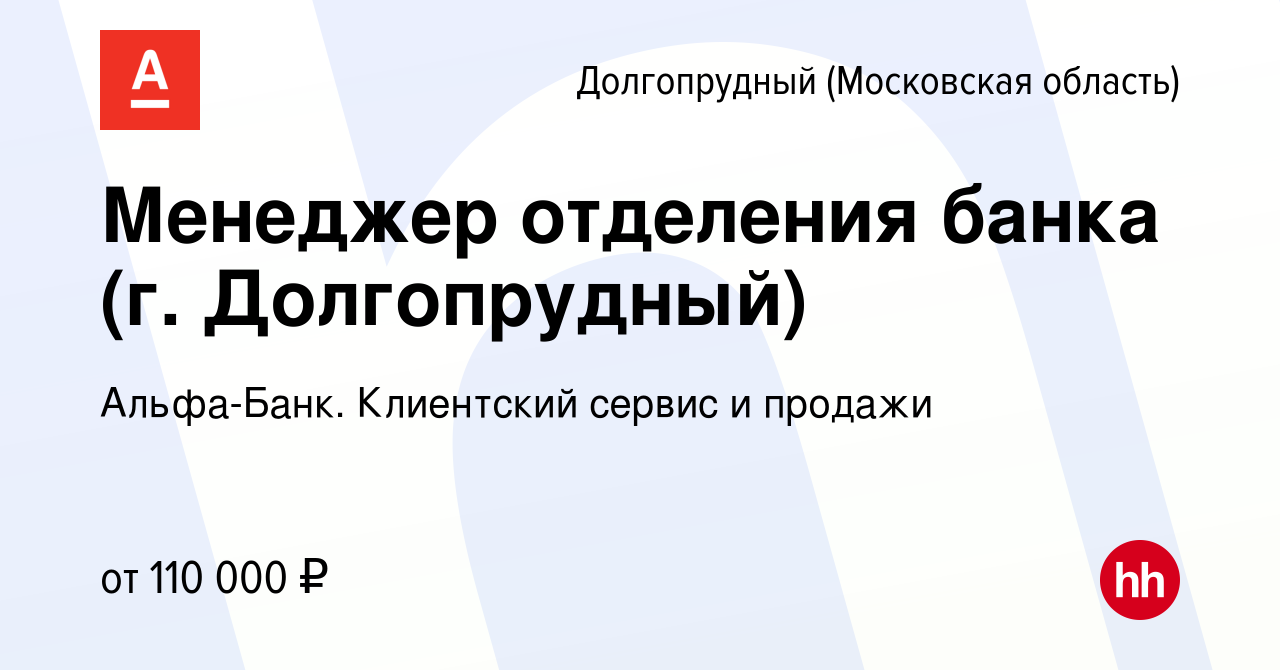 Вакансия Менеджер отделения банка (г. Долгопрудный) в Долгопрудном, работа  в компании Альфа-Банк. Клиентский сервис и продажи (вакансия в архиве c 18  января 2024)