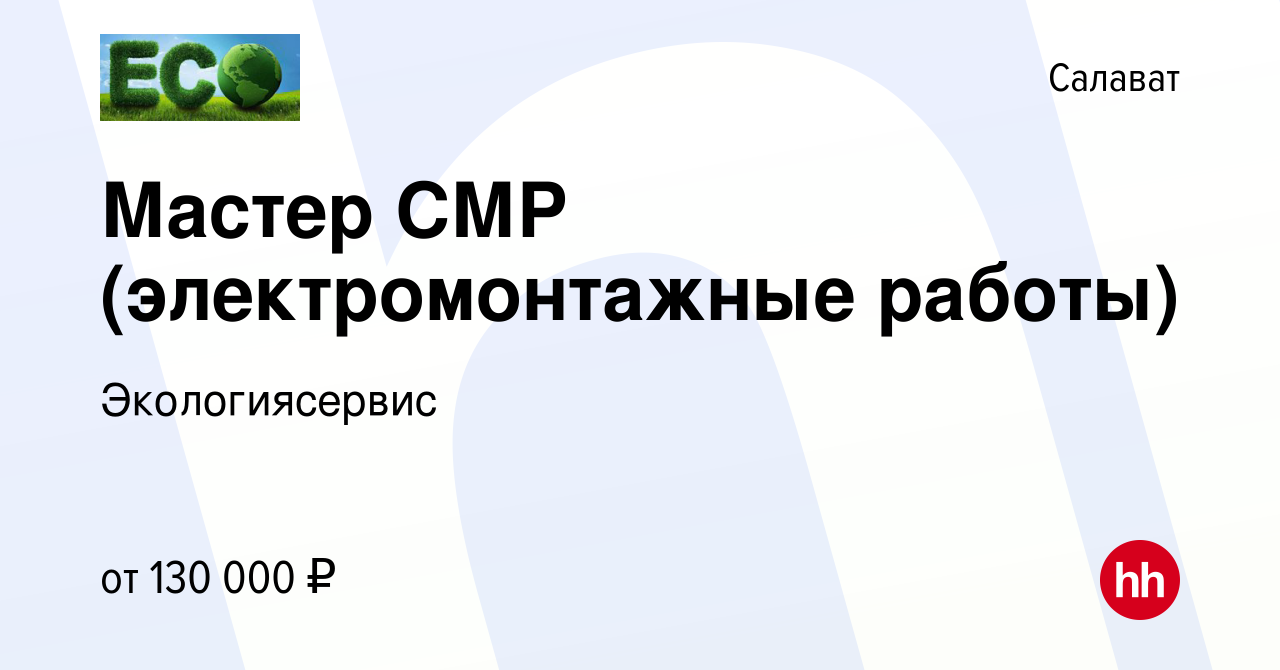 Вакансия Мастер СМР (электромонтажные работы) в Салавате, работа в компании  Экологиясервис (вакансия в архиве c 18 января 2024)