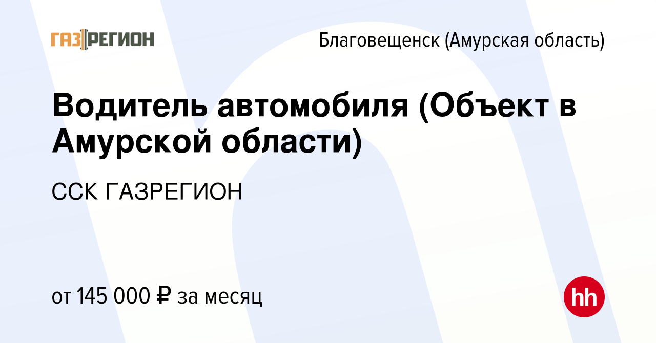 Вакансия Водитель автомобиля (Объект в Амурской области) в Благовещенске,  работа в компании ССК ГАЗРЕГИОН