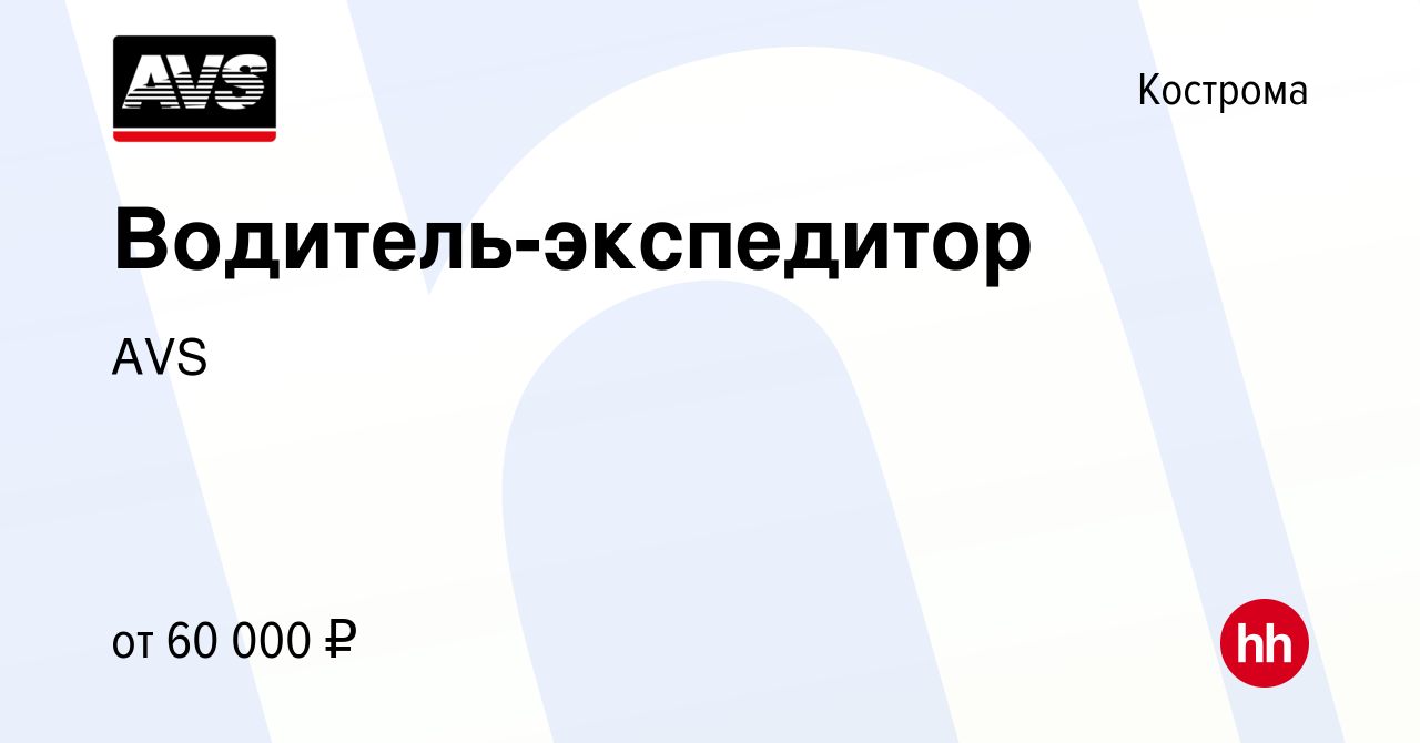 Вакансия Водитель-экспедитор в Костроме, работа в компании AVS (вакансия в  архиве c 10 января 2024)