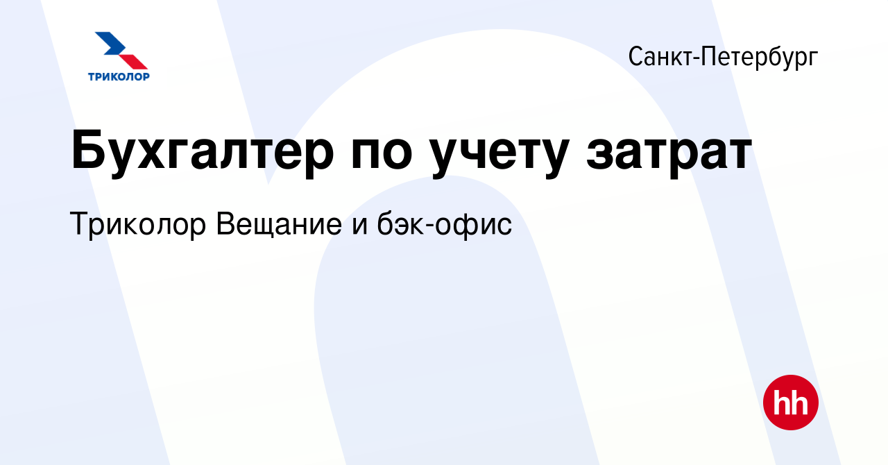 Вакансия Бухгалтер по учету затрат в Санкт-Петербурге, работа в компании  Триколор Вещание и бэк-офис