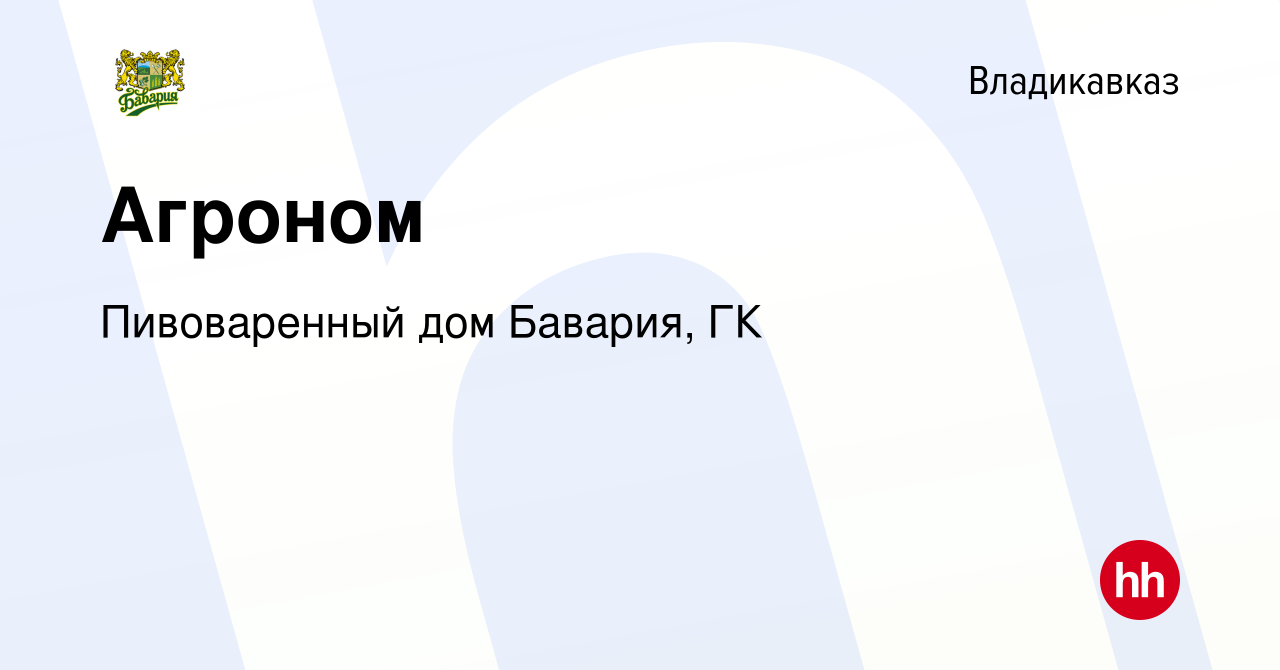 Вакансия Агроном во Владикавказе, работа в компании Пивоваренный дом Бавария,  ГК