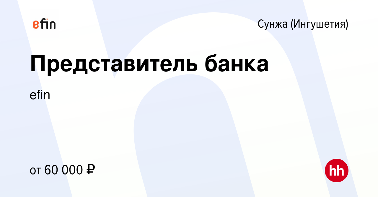 Вакансия Представитель банка в Сунже (Ингушетия), работа в компании ЕФР  (вакансия в архиве c 18 января 2024)