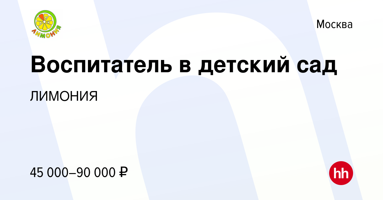 Вакансия Воспитатель в детский сад в Москве, работа в компании ЛИМОНИЯ  (вакансия в архиве c 18 января 2024)