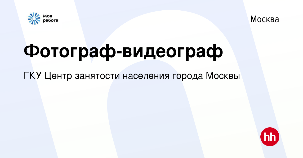 Вакансия Фотограф-видеограф в Москве, работа в компании ГКУ Центр занятости  населения города Москвы (вакансия в архиве c 18 января 2024)