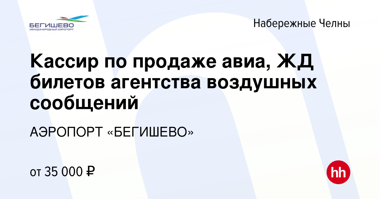 Вакансия Кассир по продаже авиа, ЖД билетов агентства воздушных сообщений в  Набережных Челнах, работа в компании АЭРОПОРТ «БЕГИШЕВО» (вакансия в архиве  c 13 февраля 2024)