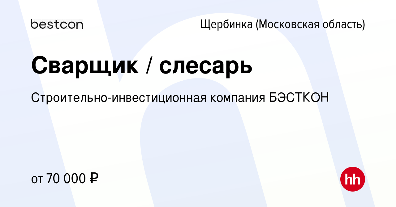 Вакансия Сварщик / слесарь в Щербинке, работа в компании  Строительно-инвестиционная компания БЭСТКОН