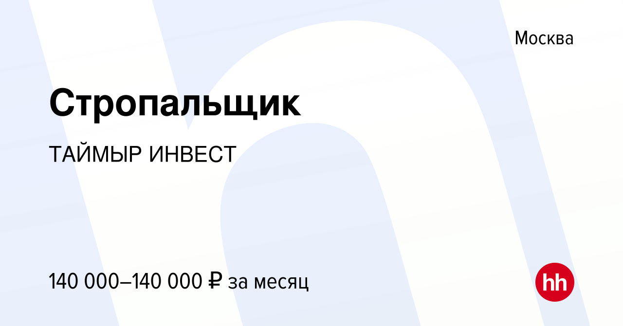 Вакансия Стропальщик в Москве, работа в компании ТАЙМЫР ИНВЕСТ (вакансия в  архиве c 18 января 2024)