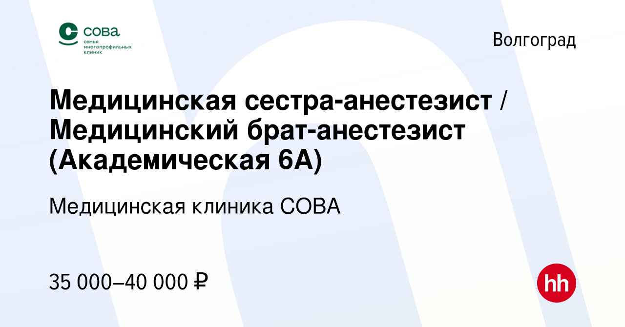 Вакансия Медицинская сестра-анестезист / Медицинский брат-анестезист (Академическая  6А) в Волгограде, работа в компании Медицинская клиника СОВА