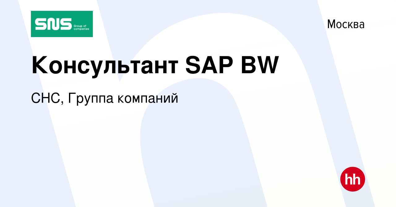 Вакансия Консультант SAP BW в Москве, работа в компании СНС, Группа  компаний (вакансия в архиве c 10 января 2024)