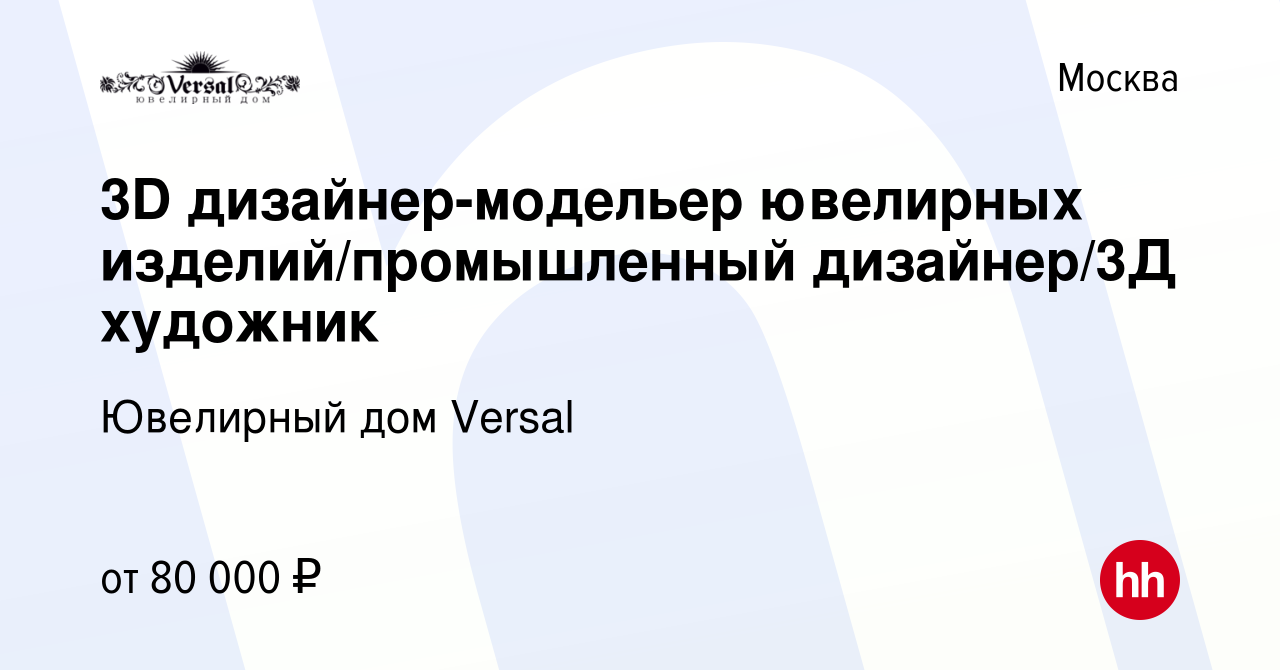 Вакансия 3D дизайнер-модельер ювелирных изделий/промышленный дизайнер/3Д  художник в Москве, работа в компании Ювелирный дом Versal (вакансия в  архиве c 18 января 2024)