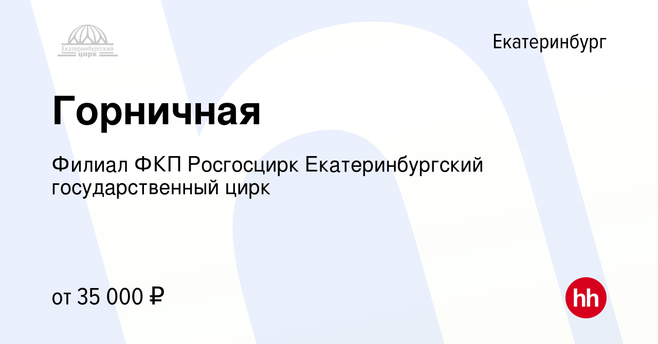 Вакансия Горничная в Екатеринбурге, работа в компании Филиал ФКП Росгосцирк  Екатеринбургский государственный цирк (вакансия в архиве c 18 января 2024)