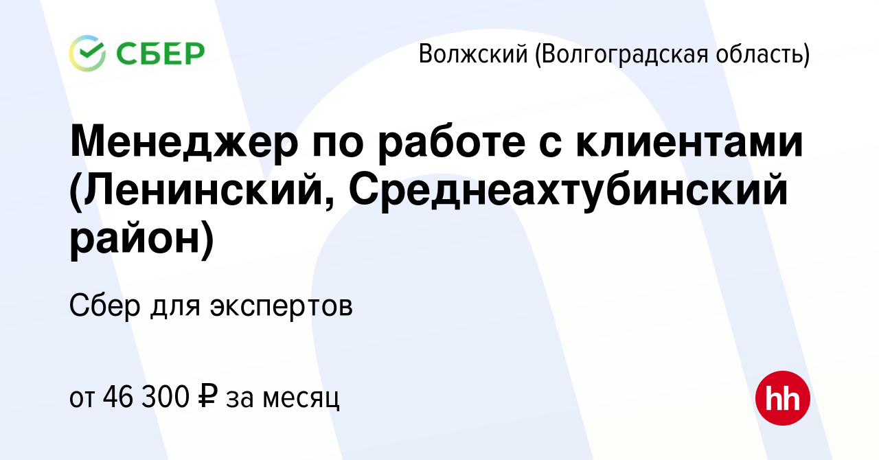 Вакансия Менеджер по работе с клиентами (Ленинский, Среднеахтубинский  район) в Волжском (Волгоградская область), работа в компании Сбер для  экспертов (вакансия в архиве c 17 января 2024)