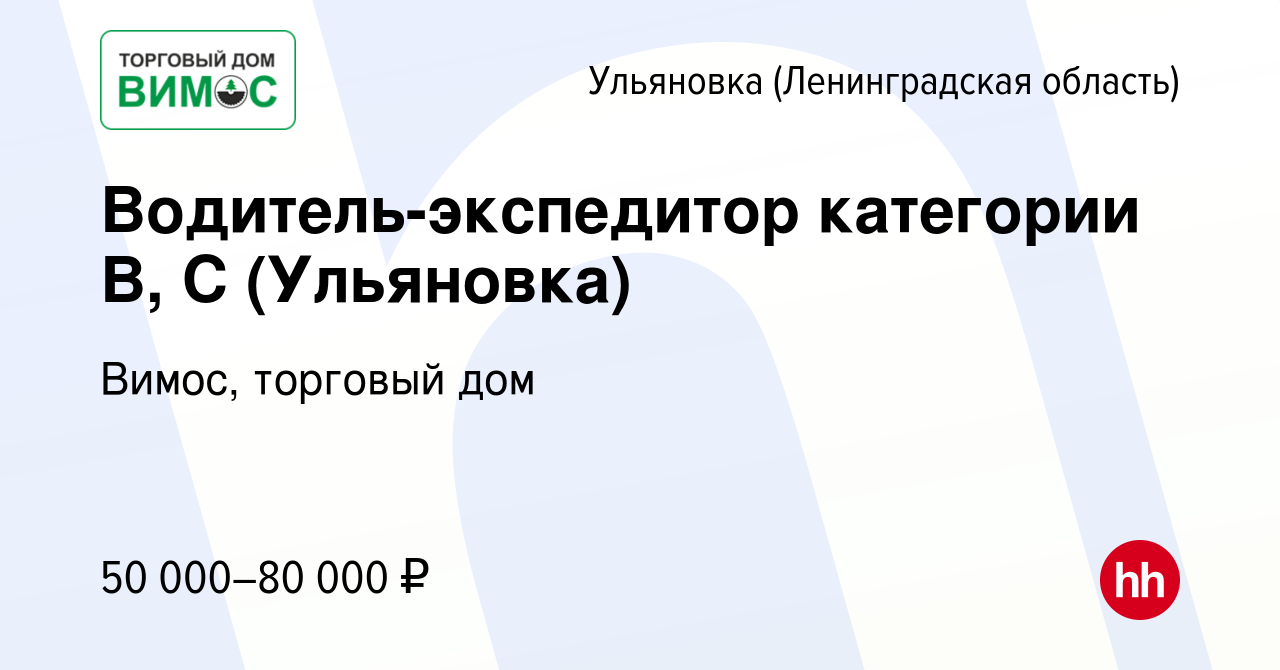 Вакансия Водитель-экспедитор категории В, С (Ульяновка) в Ульяновке ( Ленинградской области), работа в компании Вимос, торговый дом (вакансия в  архиве c 18 января 2024)