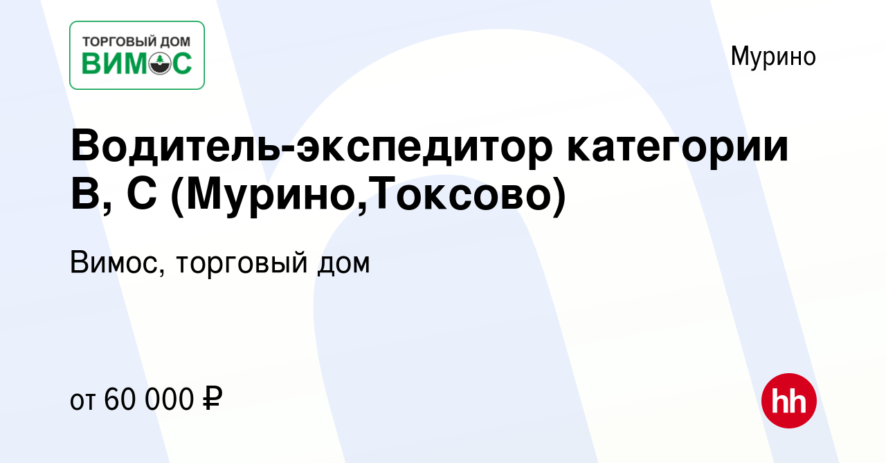 Вакансия Водитель-экспедитор категории В, С (Мурино,Токсово) в Мурино,  работа в компании Вимос, торговый дом (вакансия в архиве c 18 января 2024)