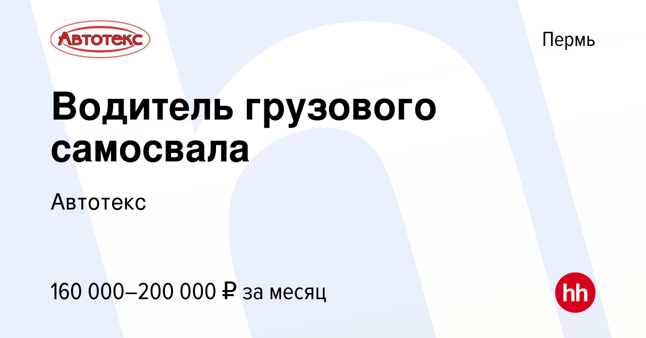 Вакансия Водитель грузового самосвала в Перми, работа в компании Автотекс  (вакансия в архиве c 18 января 2024)