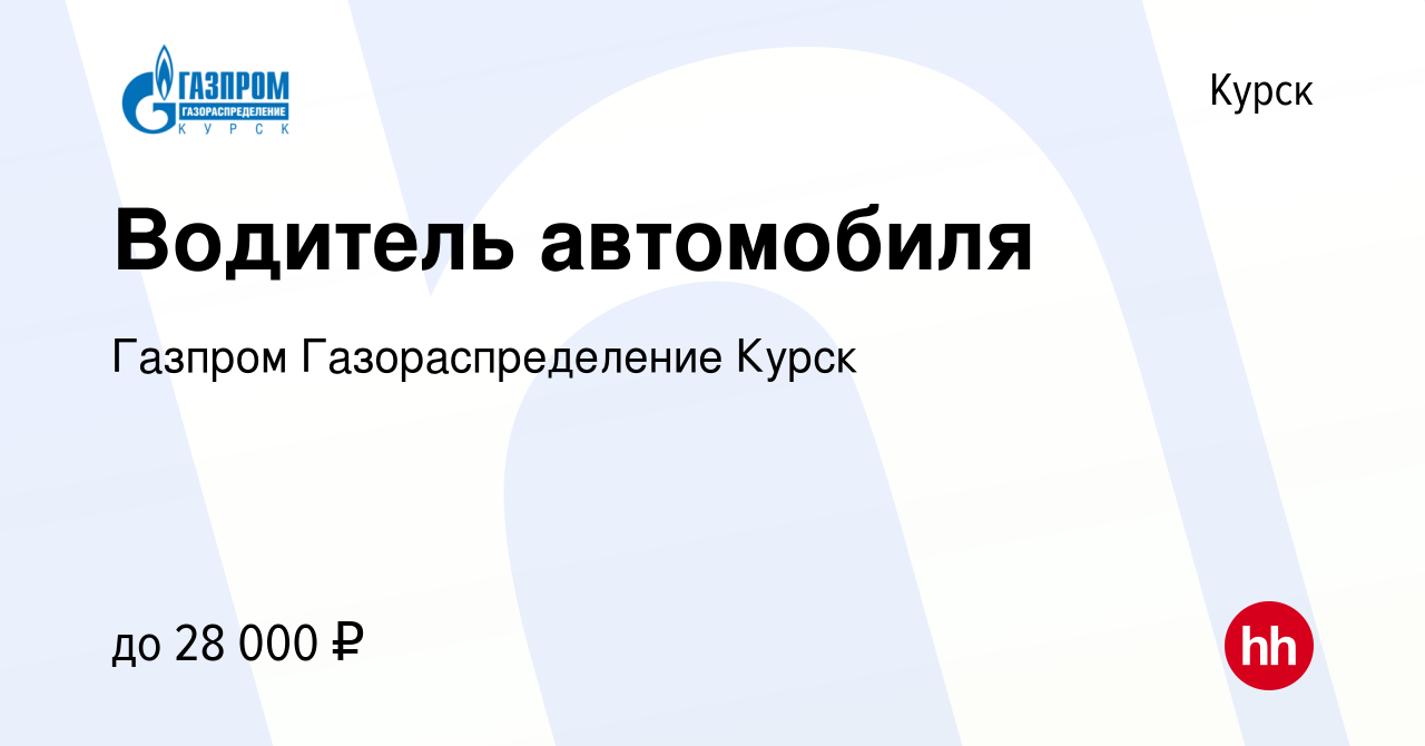 Вакансия Водитель автомобиля в Курске, работа в компании Газпром  Газораспределение Курск (вакансия в архиве c 17 февраля 2024)