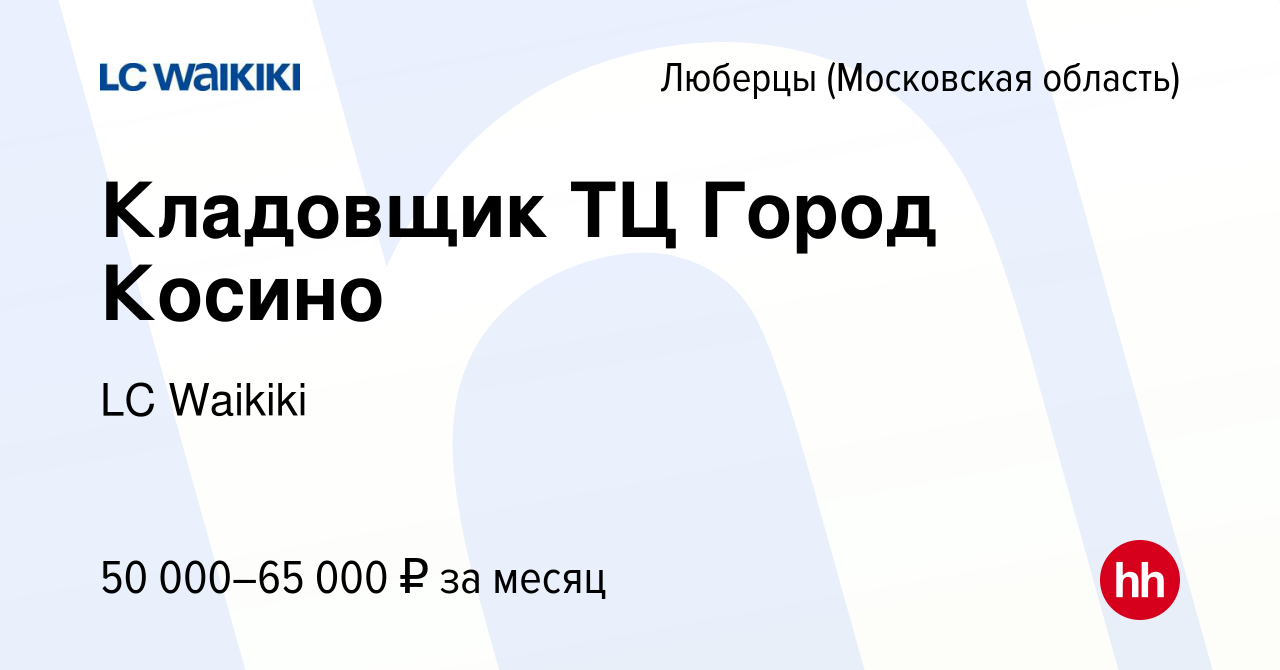 Вакансия Кладовщик ТЦ Город Косино в Люберцах, работа в компании LC Waikiki  (вакансия в архиве c 18 января 2024)