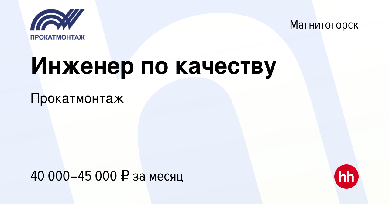 Вакансия Инженер по качеству в Магнитогорске, работа в компании  Прокатмонтаж (вакансия в архиве c 18 января 2024)