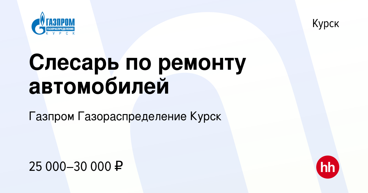 Вакансия Слесарь по ремонту автомобилей в Курске, работа в компании Газпром  Газораспределение Курск (вакансия в архиве c 17 февраля 2024)