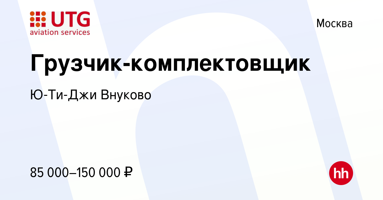 Вакансия Грузчик-комплектовщик в Москве, работа в компании Ю-ти-джи Внуково  (вакансия в архиве c 27 апреля 2024)