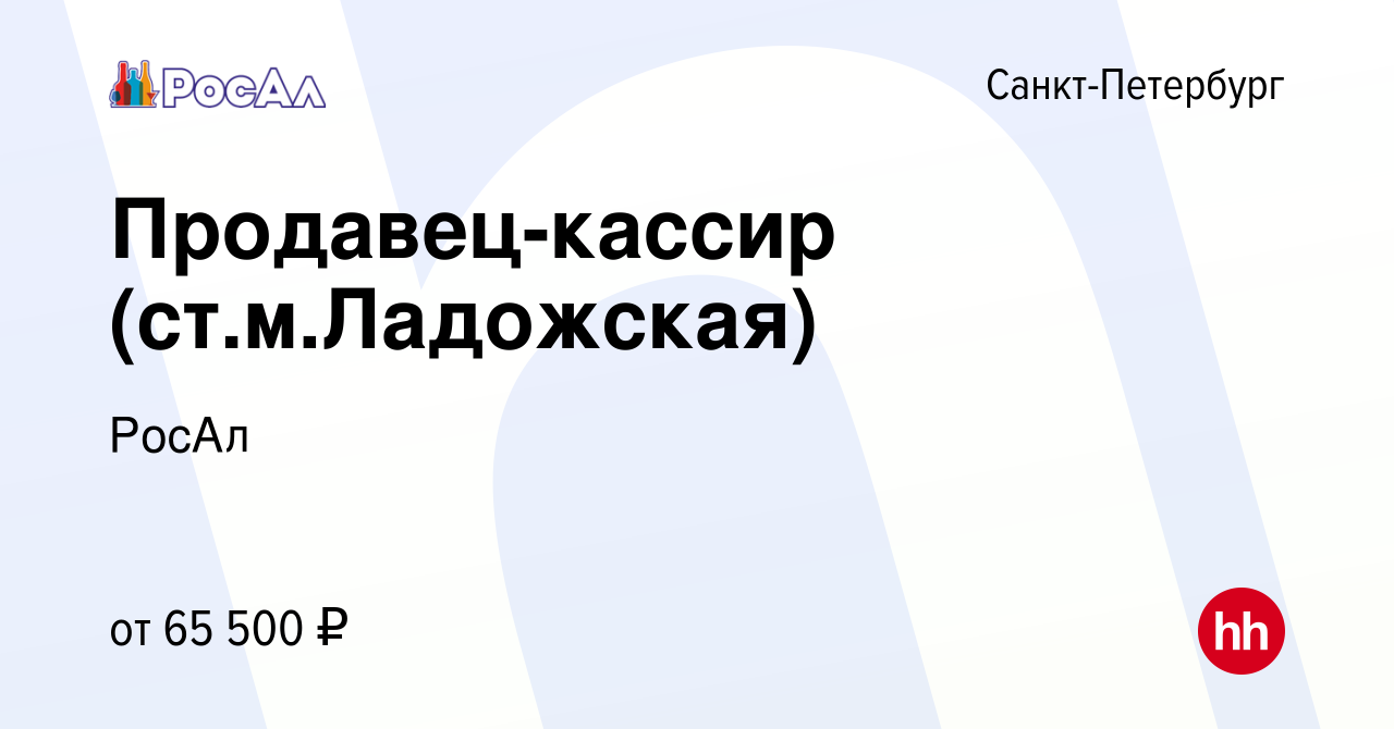 Вакансия Продавец-кассир (ст.м.Ладожская) в Санкт-Петербурге, работа в  компании РосАл (вакансия в архиве c 3 мая 2024)