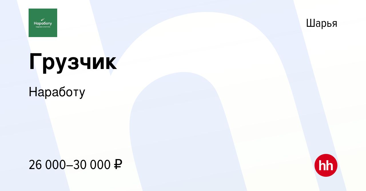 Вакансия Грузчик в Шарье, работа в компании Наработу (вакансия в архиве c  18 января 2024)