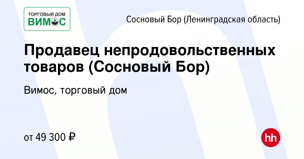 Вакансия Продавец непродовольственных товаров (Сосновый Бор) в Сосновом  Бору (Ленинградская область), работа в компании Вимос, торговый дом  (вакансия в архиве c 18 января 2024)