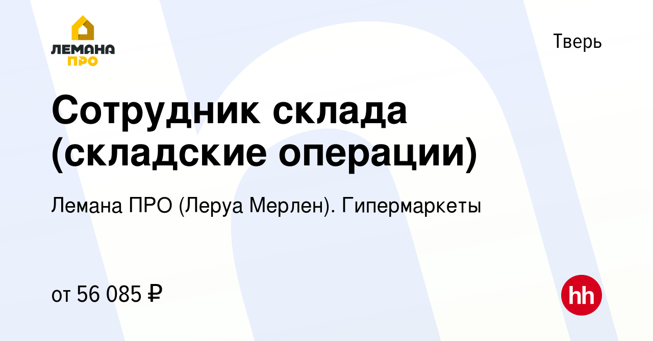 Вакансия Сотрудник склада (складские операции) в Твери, работа в компании  Лемана ПРО (Леруа Мерлен). Гипермаркеты