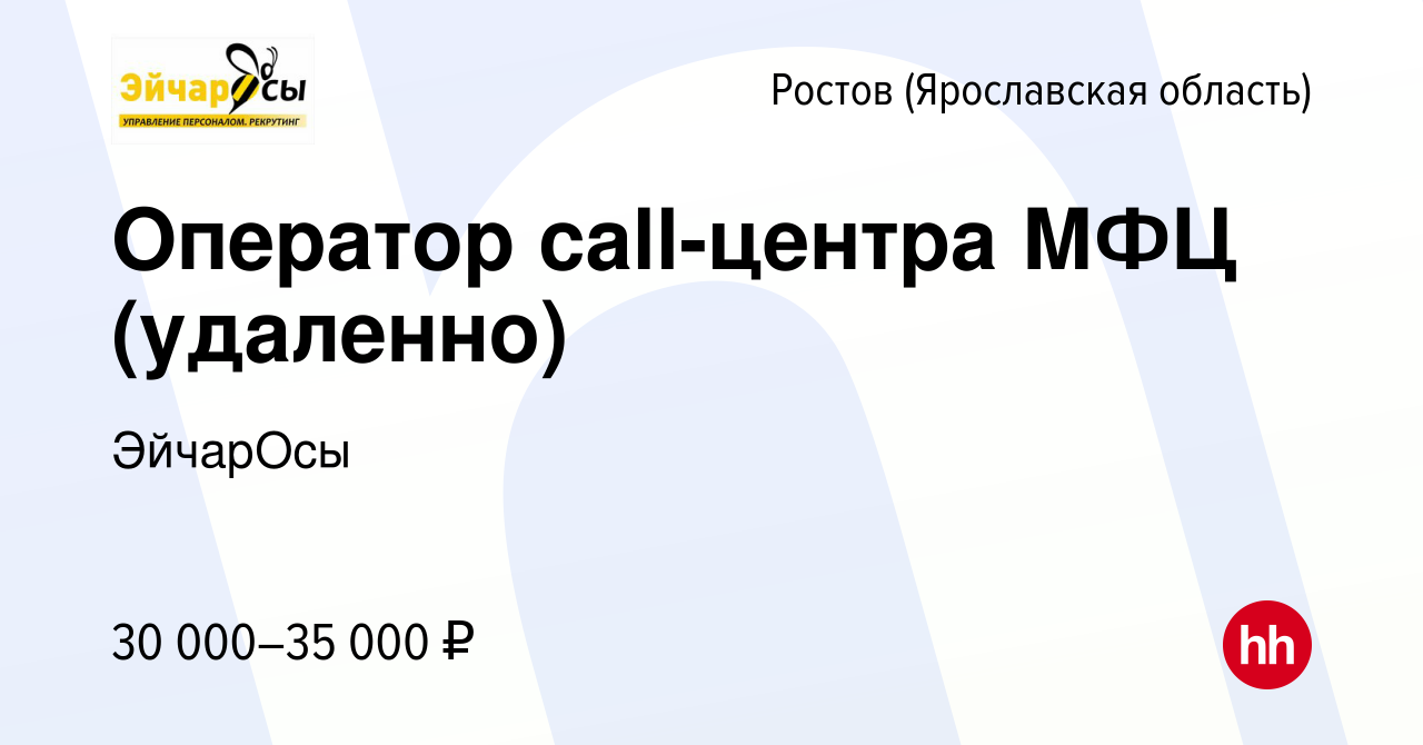 Вакансия Оператор call-центра МФЦ (удаленно) в Ростове Великом, работа в  компании ЭйчарОсы (вакансия в архиве c 18 января 2024)